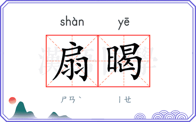 扇暍