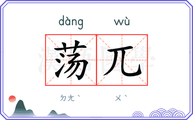 荡兀