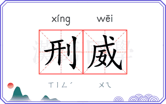 刑威