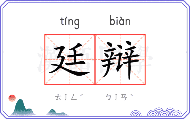 廷辩