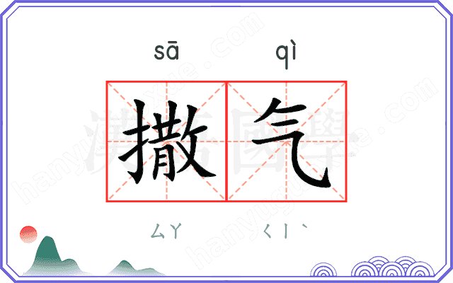 撒气
