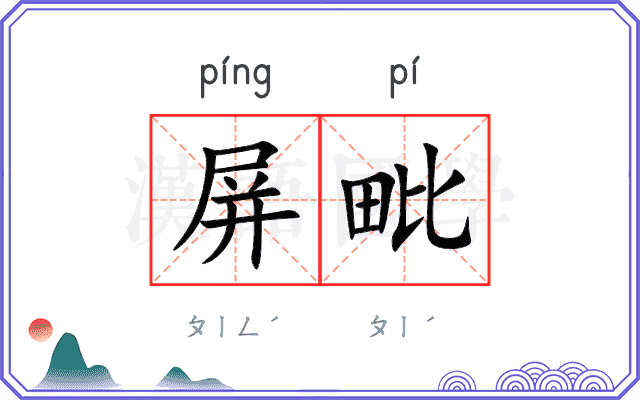 屏毗