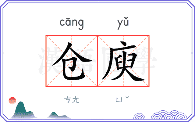 仓庾