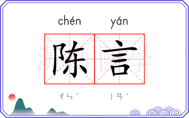 陈言
