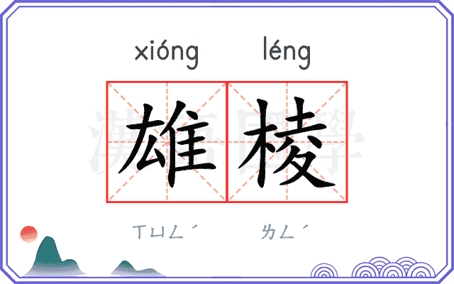 雄棱