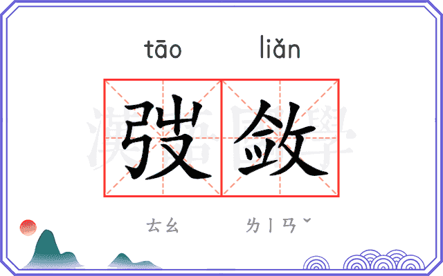 弢敛