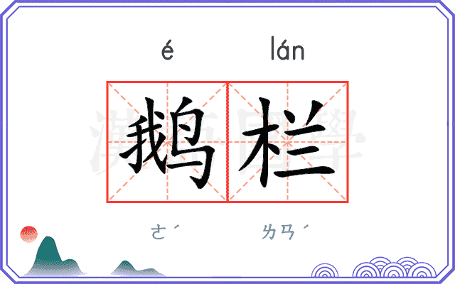 鹅栏