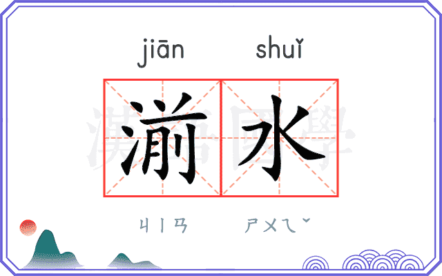 湔水