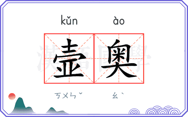 壸奥