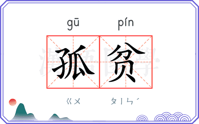 孤贫