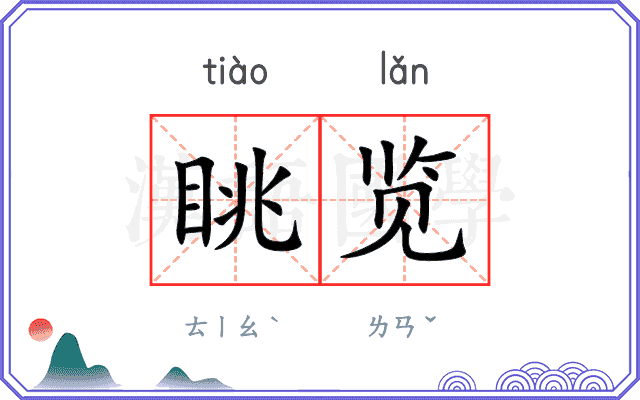 眺览