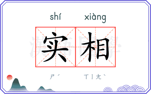 实相
