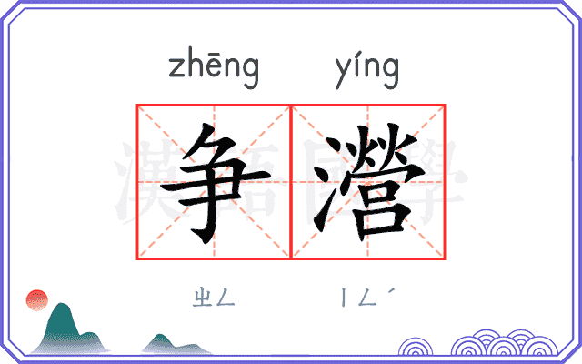 争瀯