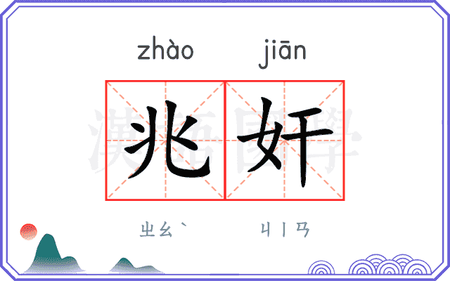 兆奸