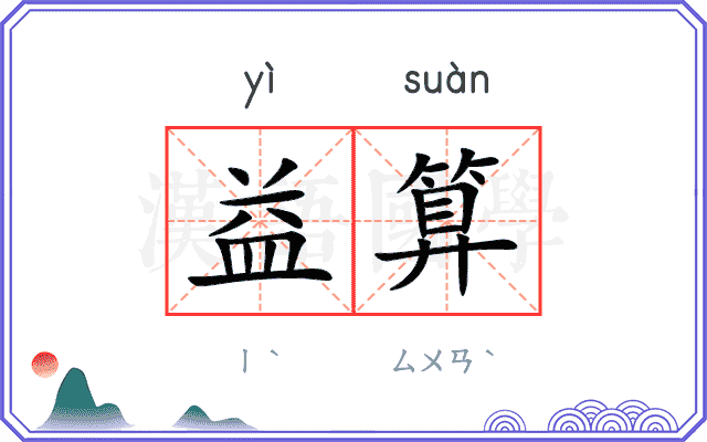 益算