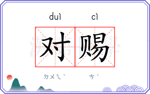对赐