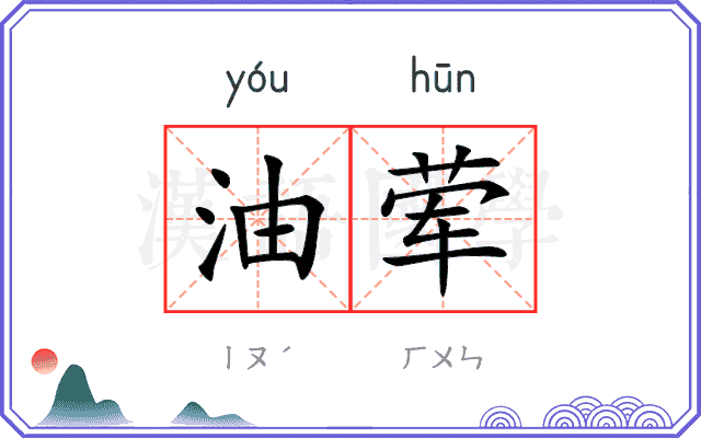 油荤