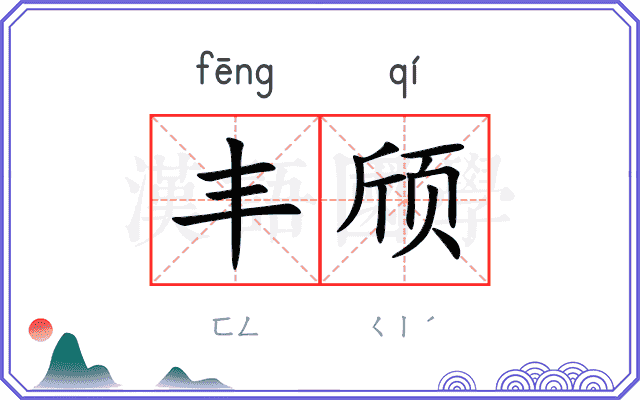 丰颀