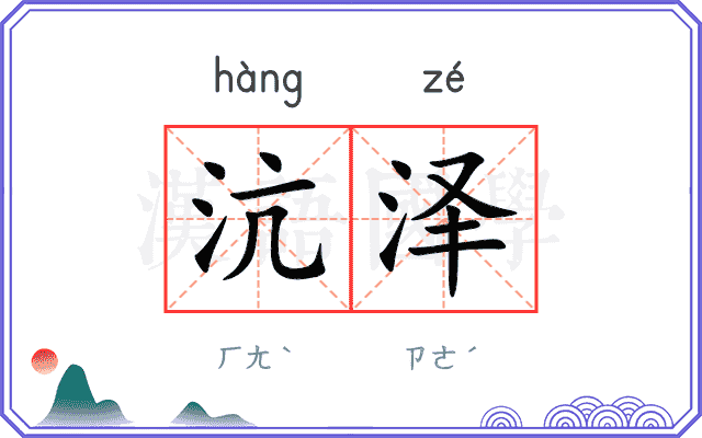沆泽