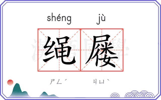 绳屦