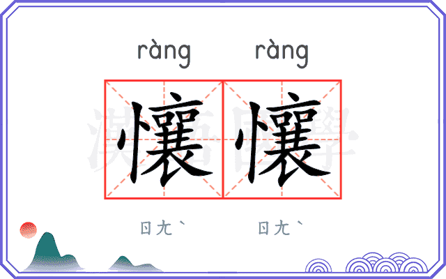 懹懹