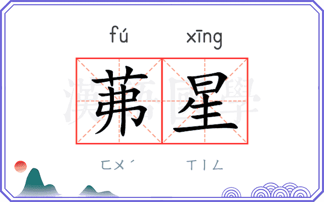 茀星