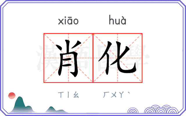 肖化