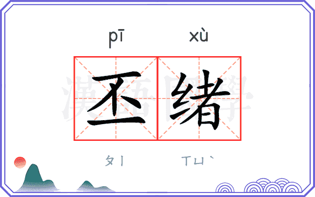丕绪