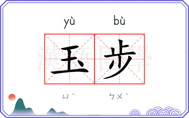 玉步