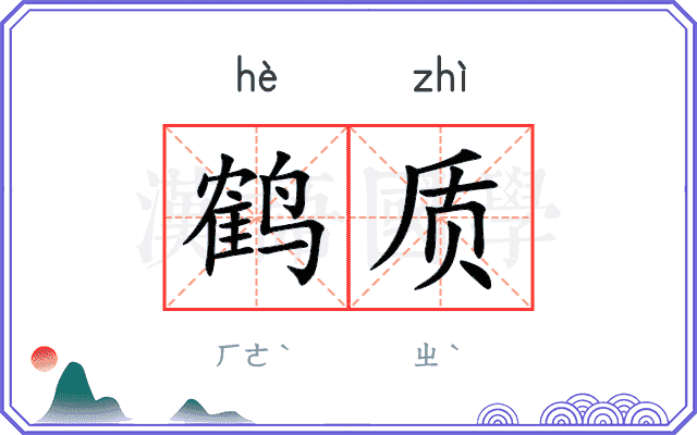 鹤质