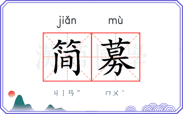 简募