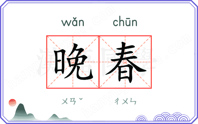 晚春