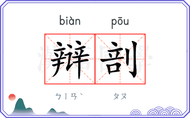 辩剖