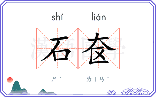 石奁