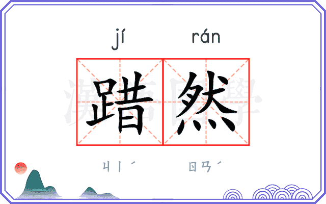 踖然