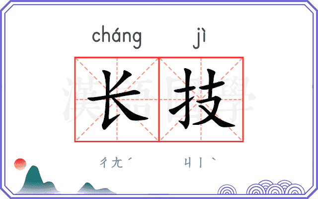 长技