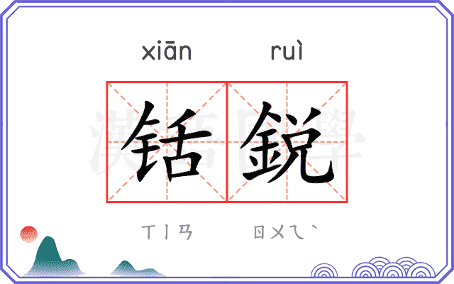 铦鋭