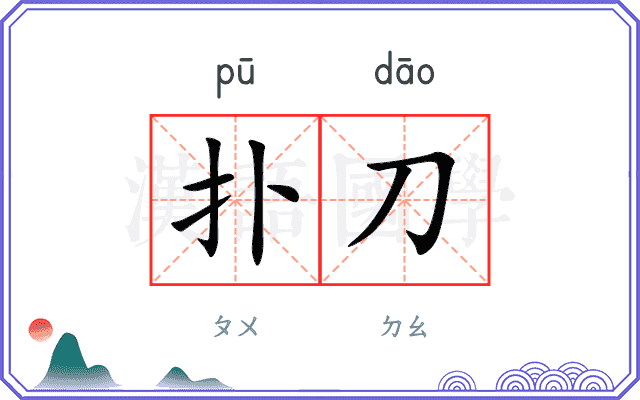 扑刀