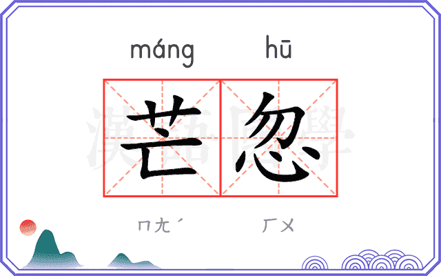 芒忽