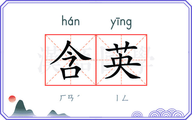 含英