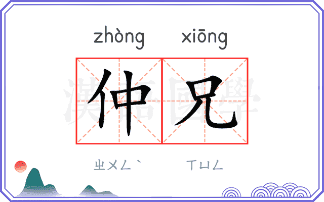 仲兄