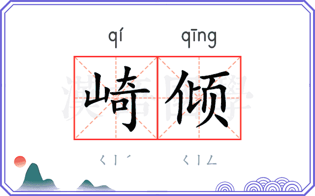 崎倾