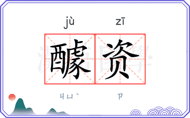 醵资