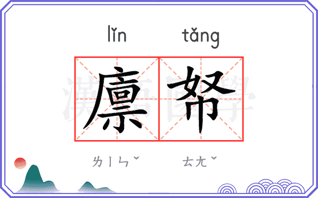 廪帑