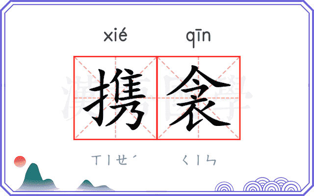 携衾