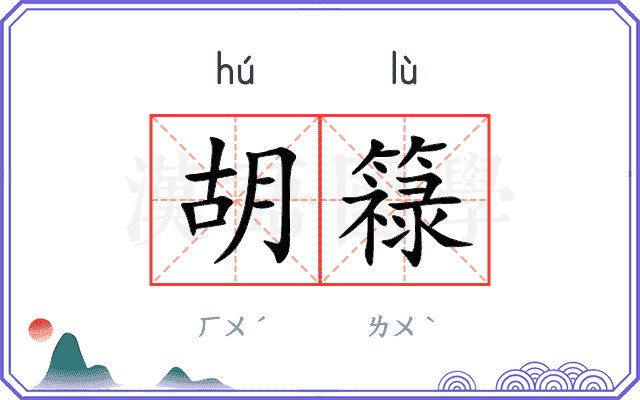 胡簶