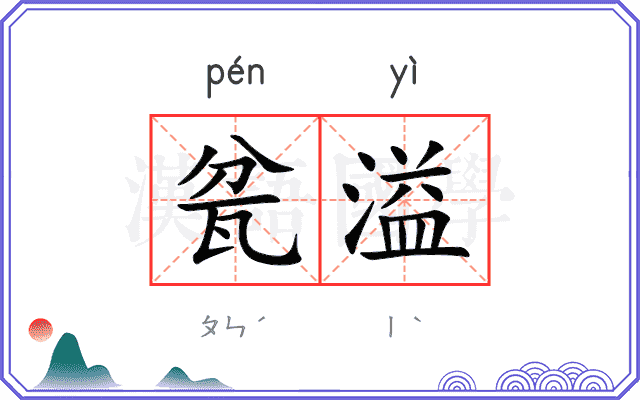 瓫溢
