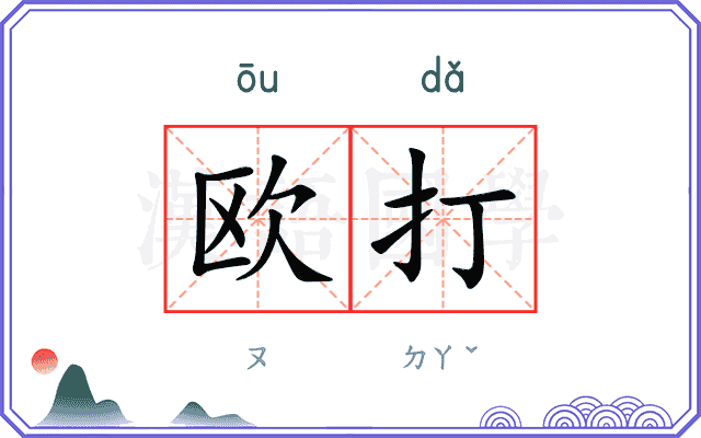 欧打
