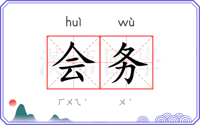 会务