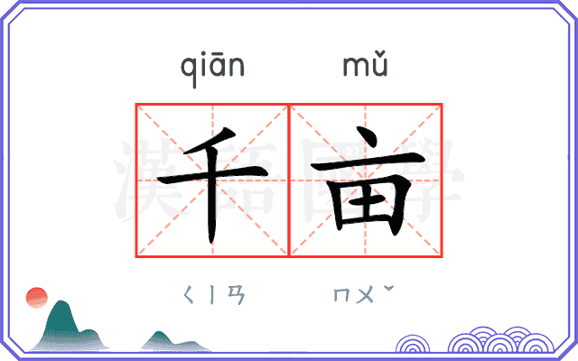 千亩